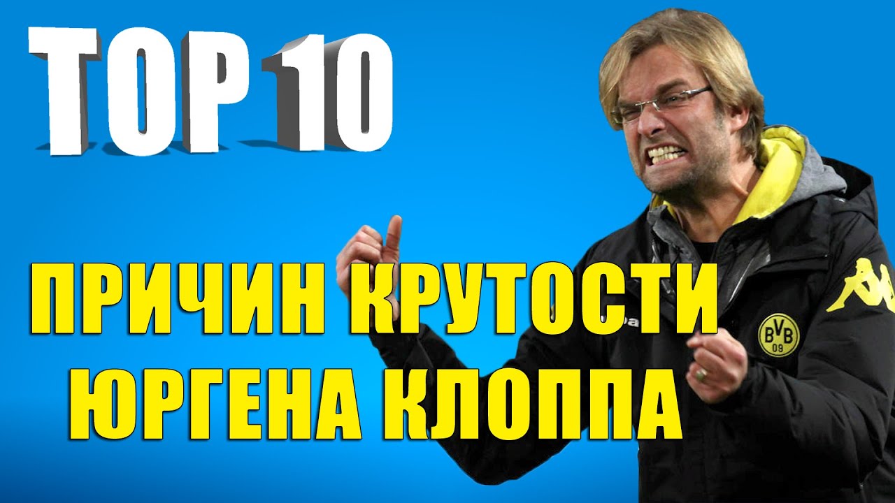 ТОП 10 причин крутости Юргена Клоппа