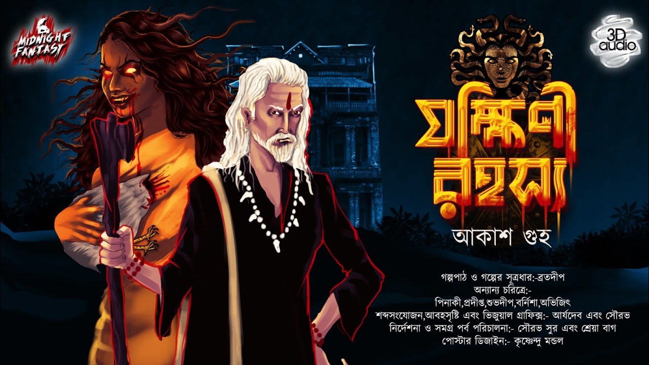 যক্ষিণী রহস্য(এক ভয়ানক তন্ত্রের গল্প)|আকাশ গুহ|TANTRA|HORROR|CURSE|MYSTERY