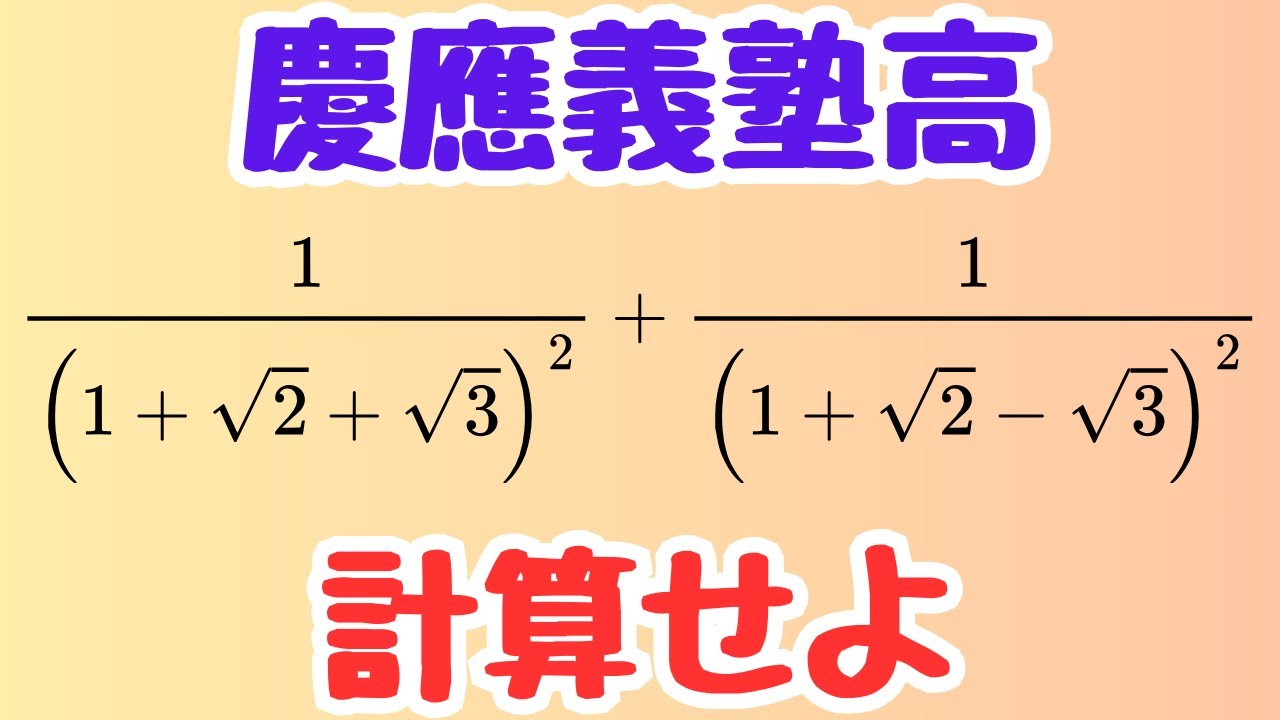 慶應義塾高校の良問 3項の2乗で迷わない 和と差の積で一発整理