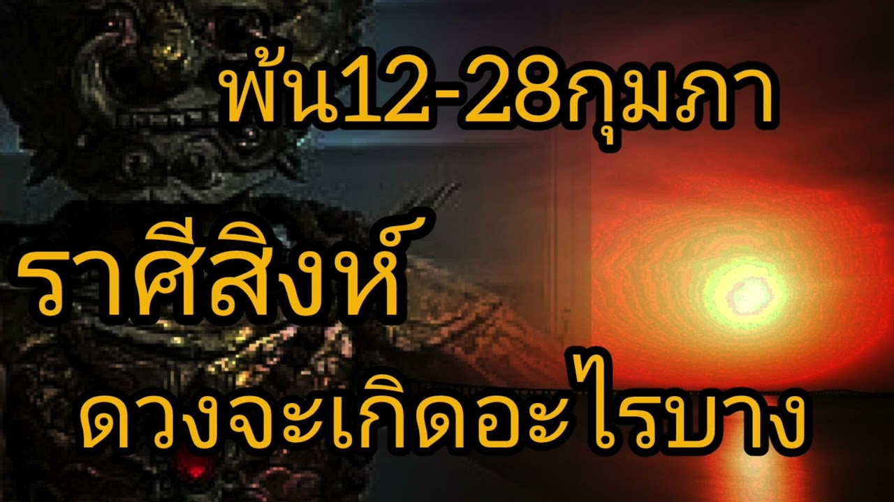 ดูดวงราศีสิงห์ พ้น12 28กุมภา ดวงจะเกิดอะไรบาง