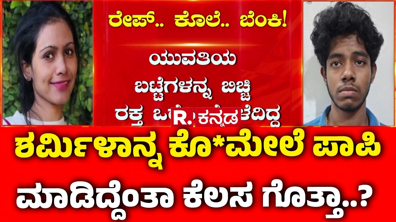 Bengaluru Techie Sharmila Case : ಶರ್ಮಿಳಾನ್ನ ಕೊ*ಮೇಲೆ ಪಾಪಿ ಮಾಡಿದ್ದೆಂತಾ ಕೆಲಸ ಗೊತ್ತಾ..?  | Karnataka