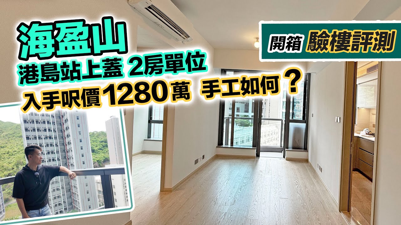 海盈山 驗樓評測🏚️站上蓋兩房套近千三萬入手🤔開箱手工質素係點？港島南岸四期｜黑糯米睇樓 CC 中文字幕