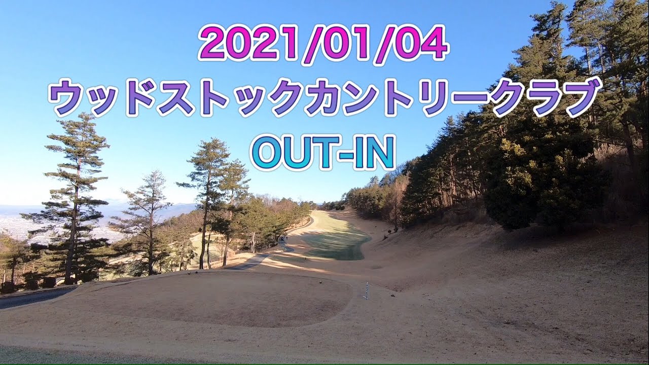 2021/01/04 ウッドストックカントリークラブ