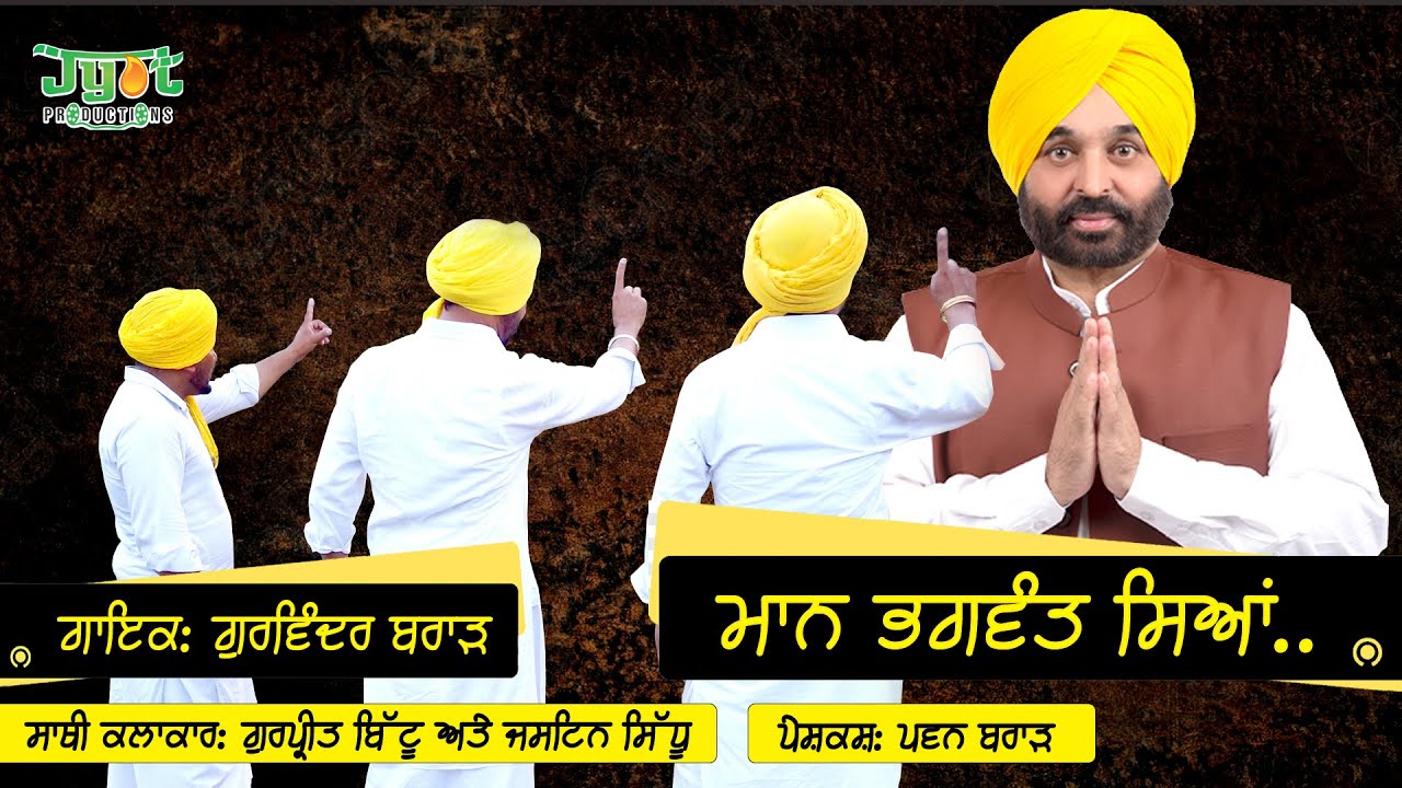 ਮਾਨ ਭਗਵੰਤ ਸਿਆਂ - ਕਵੀਸ਼ਰੀ | Maan Bhagwant Siyan - Kavishri | Gurvinder Brar
