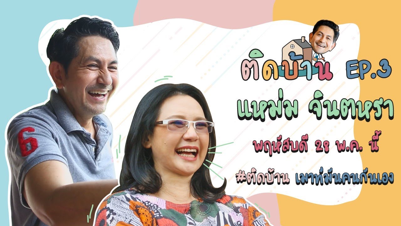ติดบ้าน EP.3 I พี่แหม่ม จินตหรา สุขพัฒน์