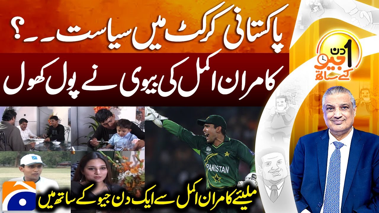 Kamran Akmal (Pakistani Cricketer) Exclusive Interview | Aik DIn Geo Kay Sath | Geo Classics