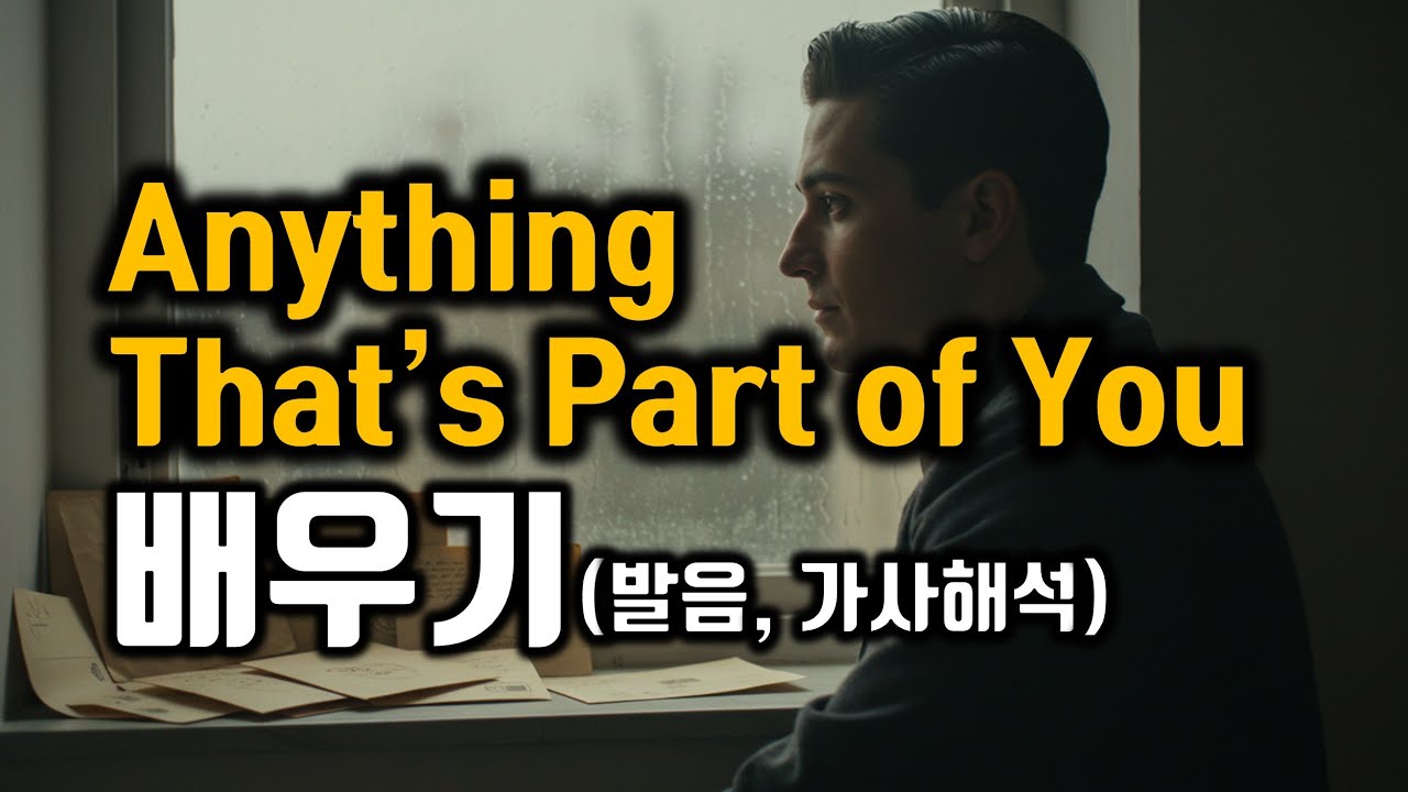 Anything That’s Part of You(애니띵 댓츠 파트 오브 유) 배우기 Elvis Presley)엘비스 프레슬리) , 팝송명곡, 낙엽따라 가버린 사랑 원곡