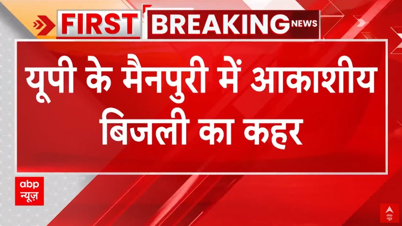 Breaking: मैनपुरी में आकाशीय बिजली गिरने से 3 लोगों की चली गई जान | UP News | ABP News
