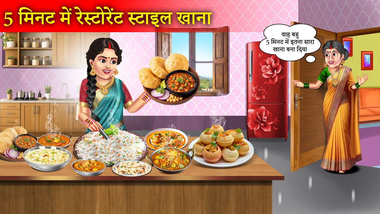 5 मिनट में रेस्टोरेंट स्टाइल खाना | Bahu ki 5 minute ki rasoi | Hindi Kahaniyan | Moral Stories |