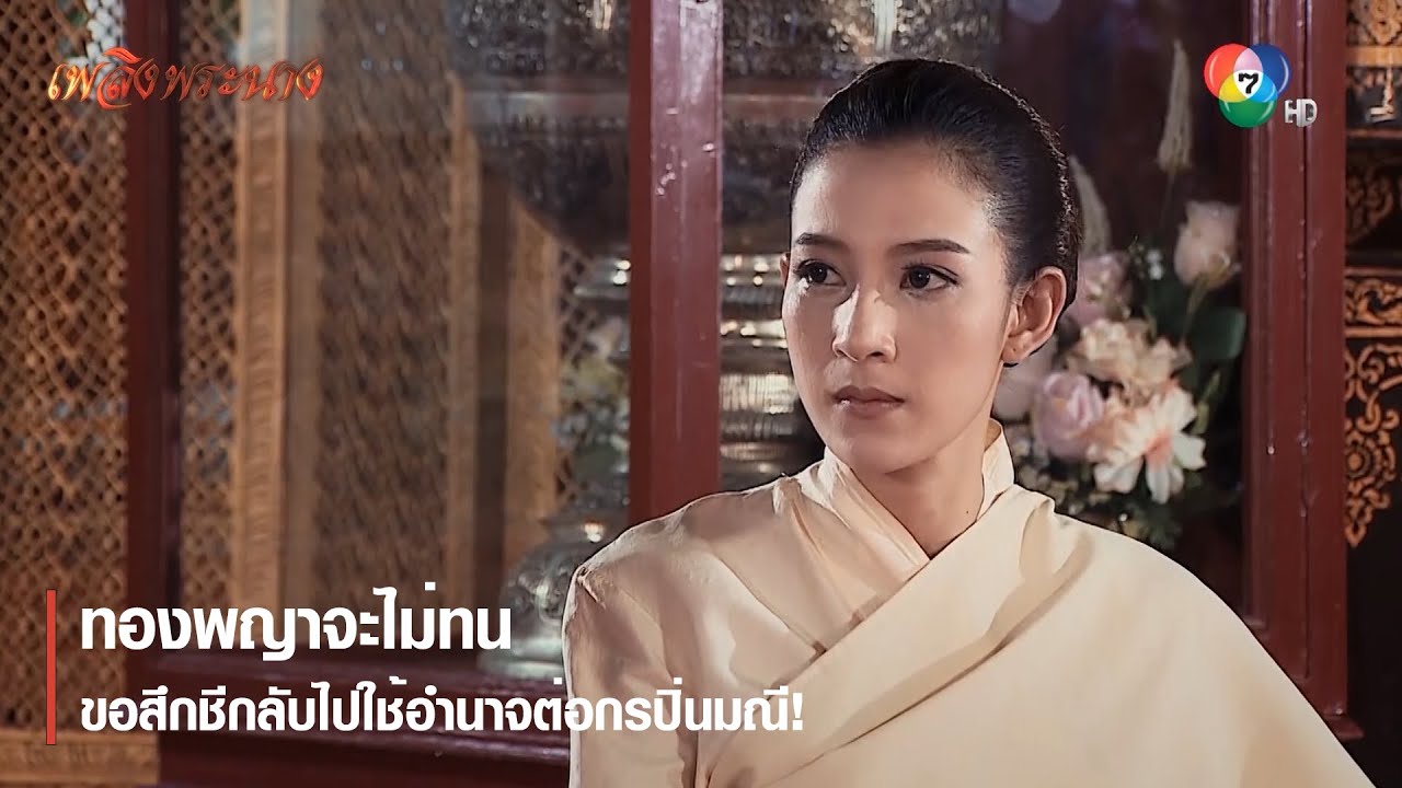 ทองพญาจะไม่ทน ขอสึกชีกลับไปใช้อำนาจต่อกรปิ่นมณี ! | ตอกย้ำความสนุก เพลิงพระนาง EP.23 | Ch7HD