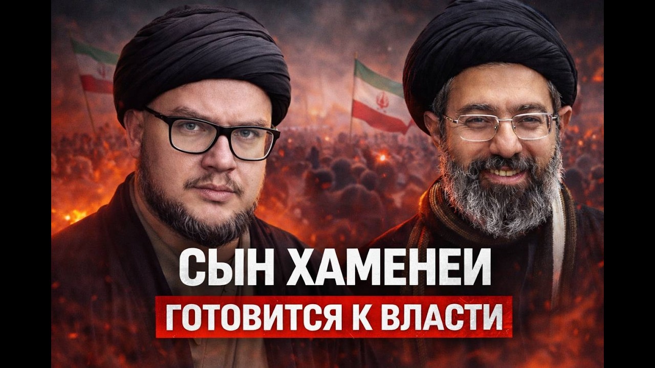 Сын Хаменеи может стать новым лидером Ирана. Что происходит?