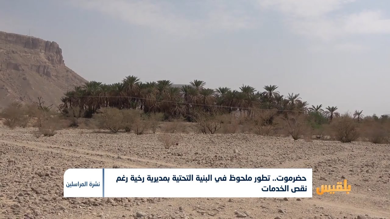 حضرموت .. تطور ملحوظ في البنية التحتية بمديرية رخية رغم نقص الخدمات |  تقرير: حداد مسيعد