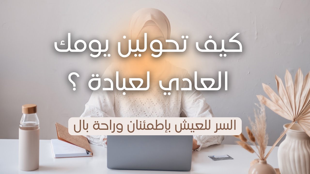 طرق بسيطة بتغير يومك وتزيد إيمانك 🤍