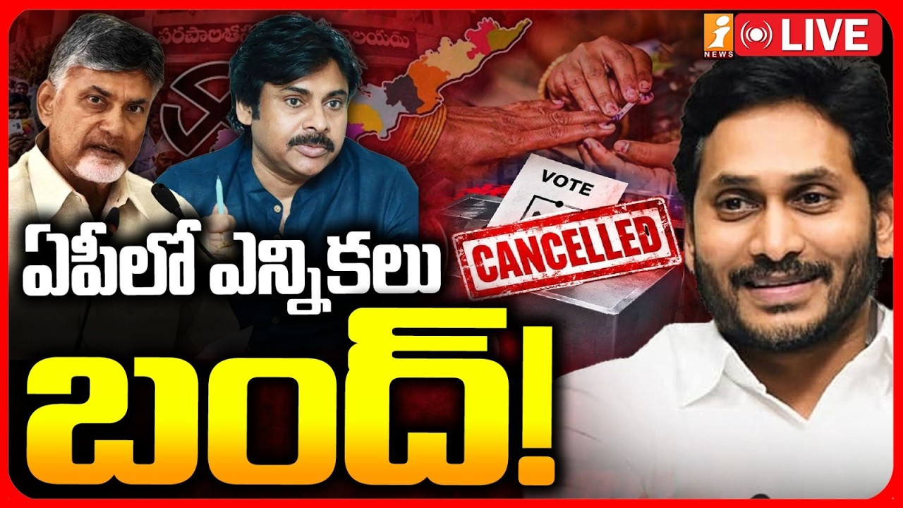 🔴 LIVE :   AP Municipal Elections 2026 : ఏపీ మున్సిపల్ ఎన్నికల ప్రక్రియ నిలిపివేత! | iNews