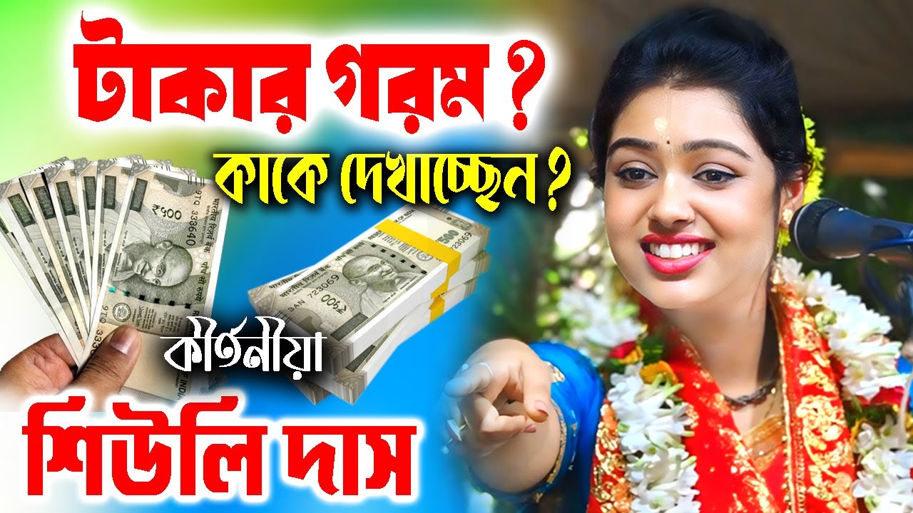 টাকার গরম ? কাকে দেখাচ্ছেন ? Tatwakatha |  শিউলি দাস কীর্তন | Siuli Das Kirtan