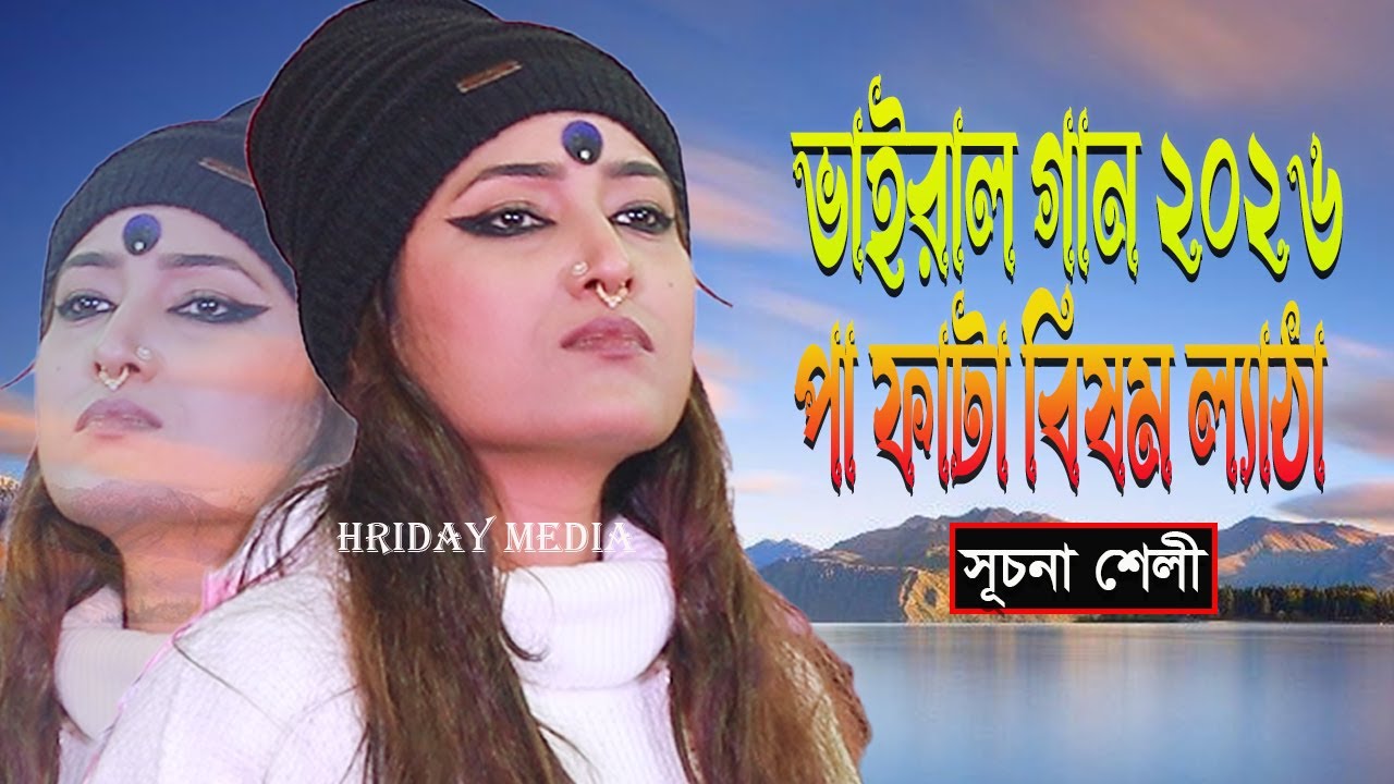 সূচনা শেলীর ভাইরাল গান ২০২৬ | পা ফাটা বিষম ল্যাঠা | সূচনা শেলী | সূচনা শেলীর গান | Hriday Media