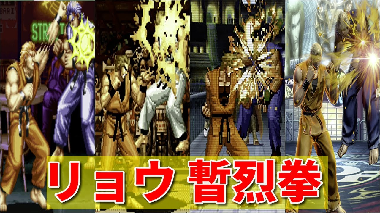 Evolution of Ryo Sakazaki's Zanretsuken  リョウ・サカザキ 暫烈拳【1992-2016】