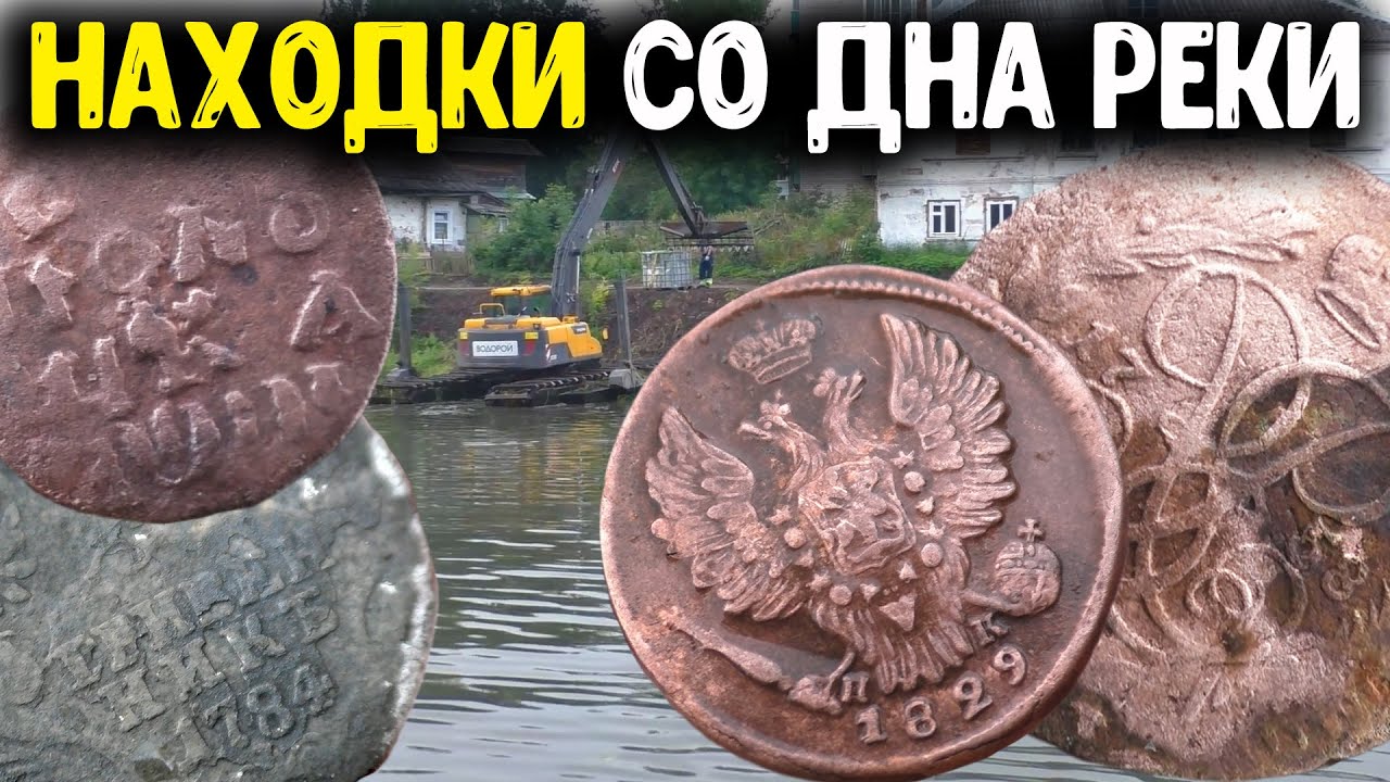 НАШЛИ ЦАРСКИЕ МОНЕТЫ НА ДНЕ РЕКИ! СТАРИННЫЕ НАХОДКИ КЛАДОИСКАТЕЛЕЙ В ВОДЕ КОП МОНЕТ МЕТАЛЛОИСКАТЕЛЕМ