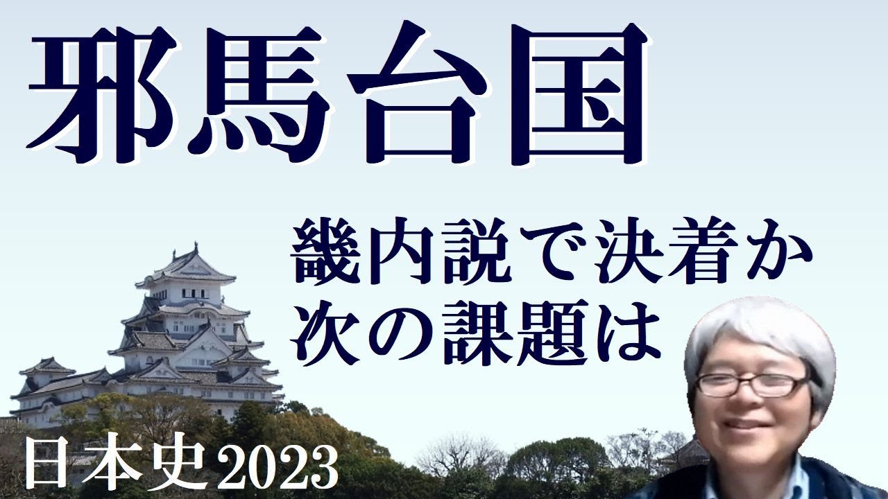 邪馬台国　畿内説で決着か、次の課題は【社会人のための日本史2023】