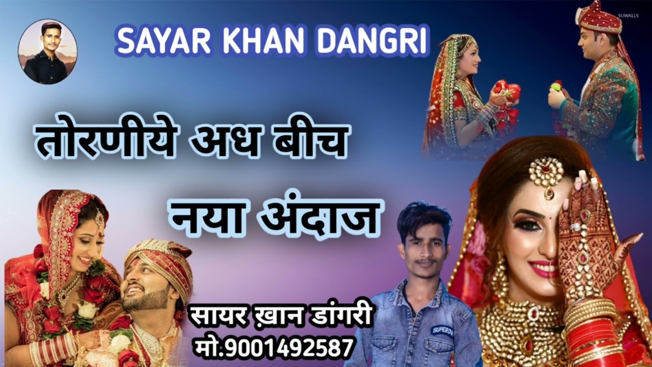 मारवाड़ में सबसे ज्यादा चलने वाला सॉन्ग बन्ना पापा जी कर रया विनती, सिंगर सायर ख़ान डांगरी जैसलमेर