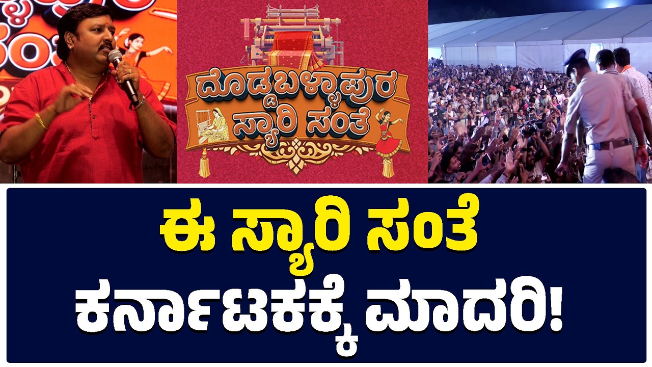 Doddaballapur Saree Santhe🧵✨: ಈ ಸ್ಯಾರಿ ಸಂತೆ ಕರ್ನಾಟಕಕ್ಕೆ ಮಾದರಿ! | V Nagendra Prasad | Dheeraj Muniraj