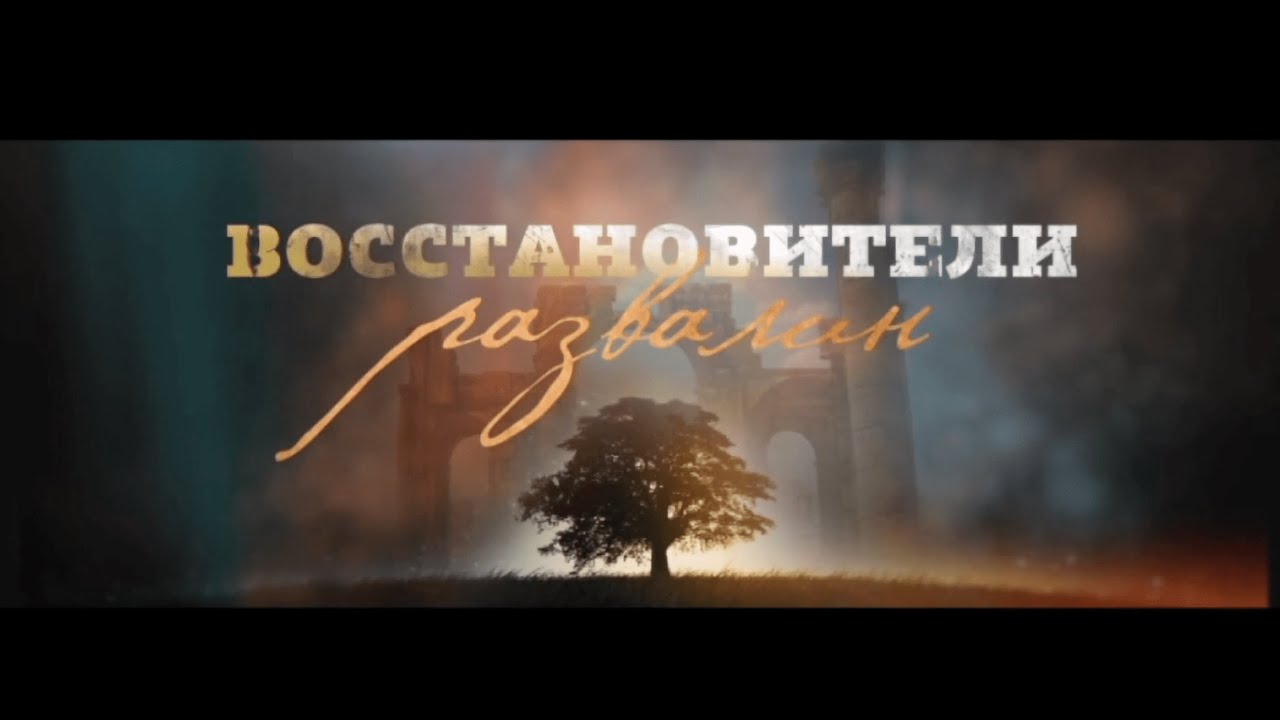 ВОССТАНОВИТЕЛИ РАЗВАЛИН  |  Музыкальный проект 2023