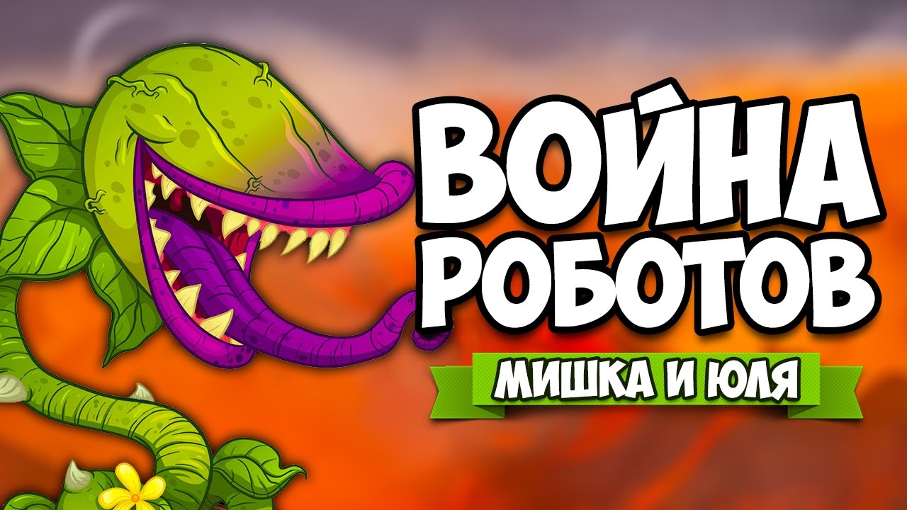 ВОЙНА РОБОТОВ #11 ♦ Mayan Death Robots