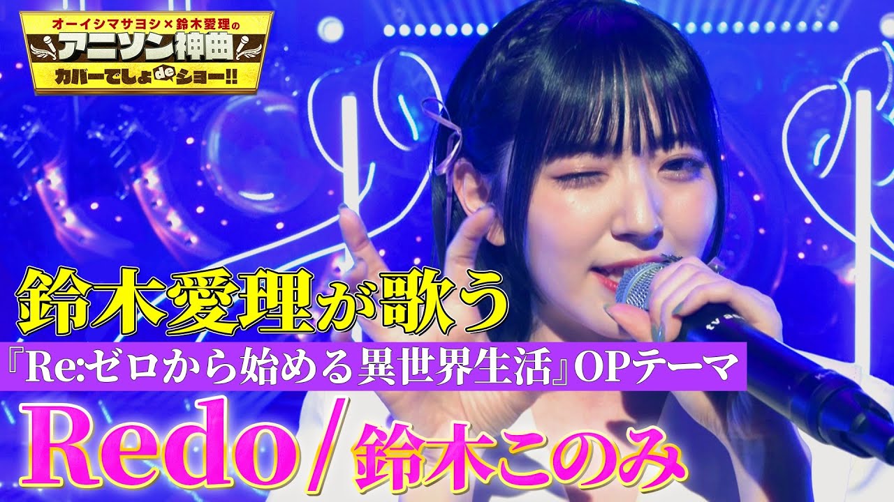 【鈴木愛理がリゼロOP曲『Redo』をフル熱唱!!】鈴木このみ本人の前で『Redo』全力カバー!!【アニソン神曲カバーでしょdeショー‼】