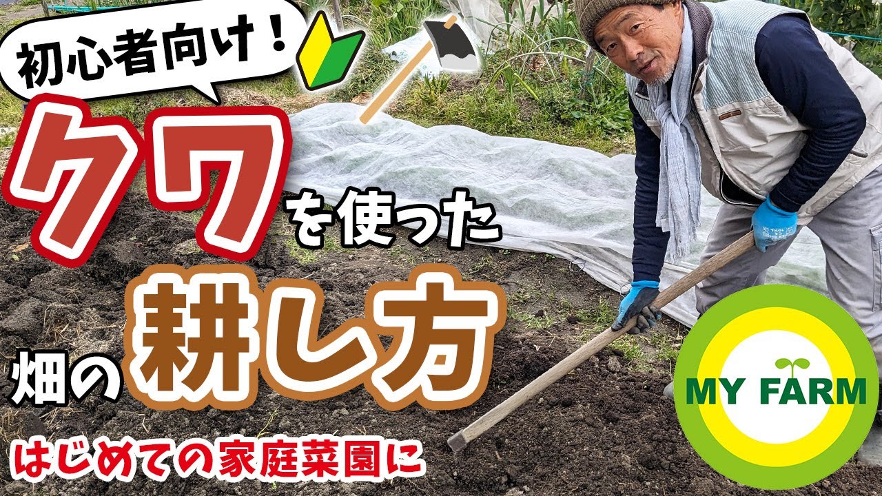 【畑の耕し方】はじめての家庭菜園② クワの持ち方・耕し方を基本から実演解説します│有機栽培で野菜づくり