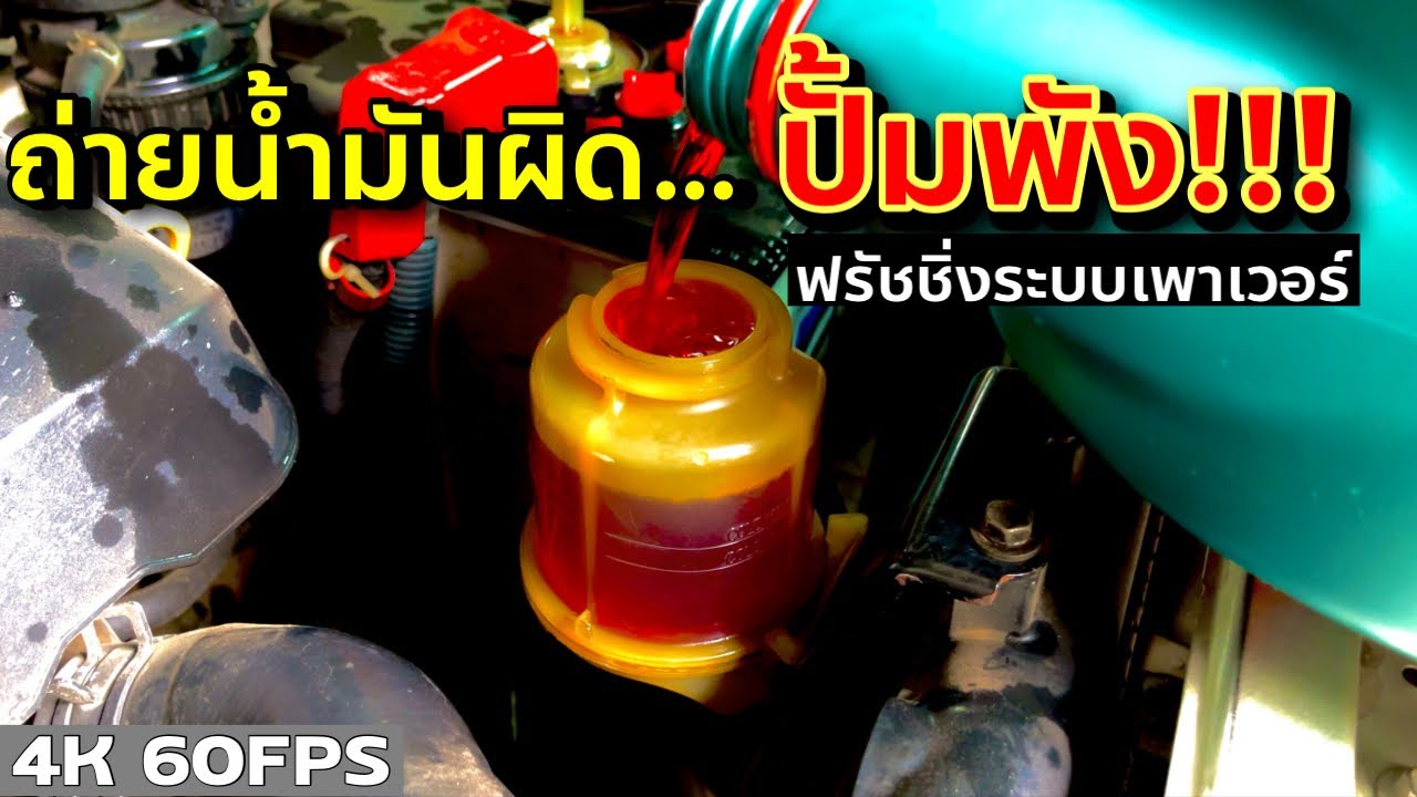 ปั้มเพาเวอร์หอนแทบพังเพราะ… ถ้าแก้ไม่จบหมดหลักหมื่นแน่นอน ถ่ายน้ำมันเพาเวอร์ EP.258 ยางทองอะไหล่ยนต์