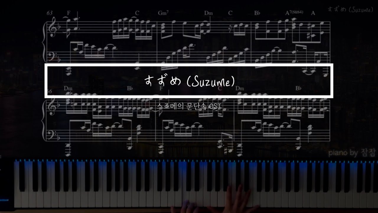 [OST Piano] すずめ / Suzume 스즈메 (참새) |  RADWIMPS | 스즈메의 문단속 OST | 피아노 악보 | 잠잠피아노