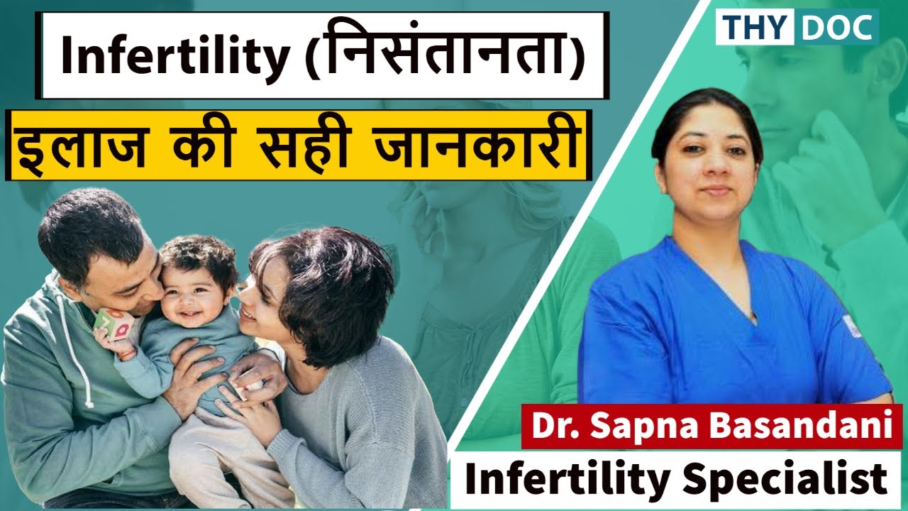 Infertility Treatment for Women and Men, Infertility in Hindi I Infertility kya hota hai I Dr. Sapna