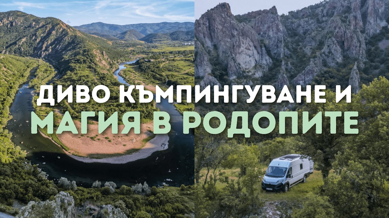 Най-магичното ни пътешествие с кемпер ван досега | Диво къмпингуване в Източни Родопи