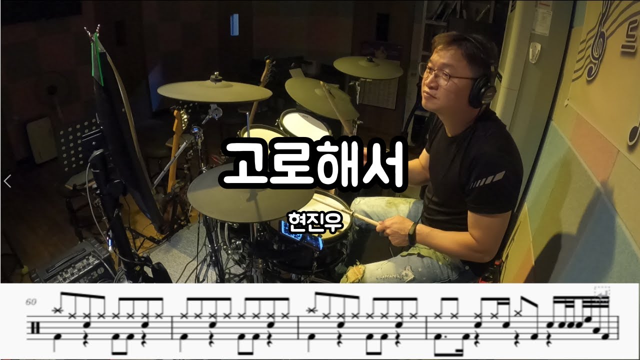 고로해서 [현진우] 취미드럼.드럼커버(악보) J&H Drum #트로트 #성인가요