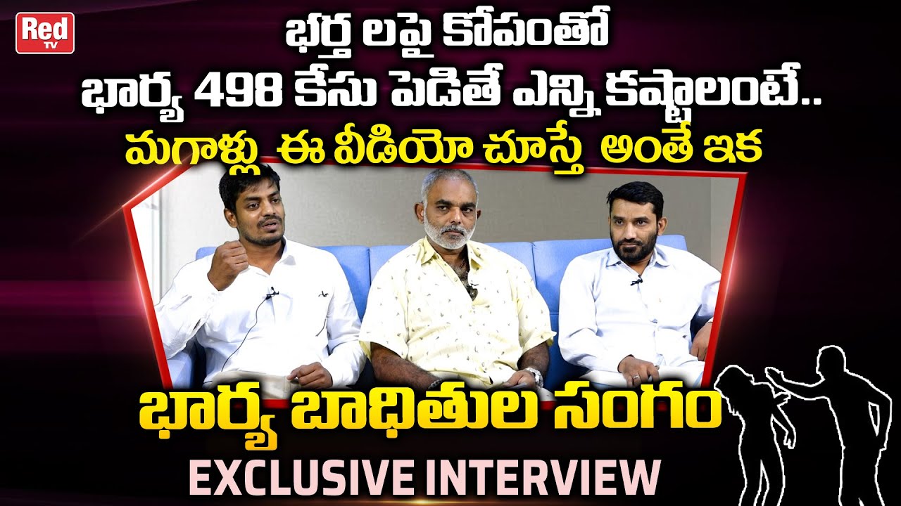 ఇవి విన్నాక మగాళ్ళు పెళ్లి చేసుకోరేమో | Bharya Baditula Sangam Members Exclusive Interview | Red TV