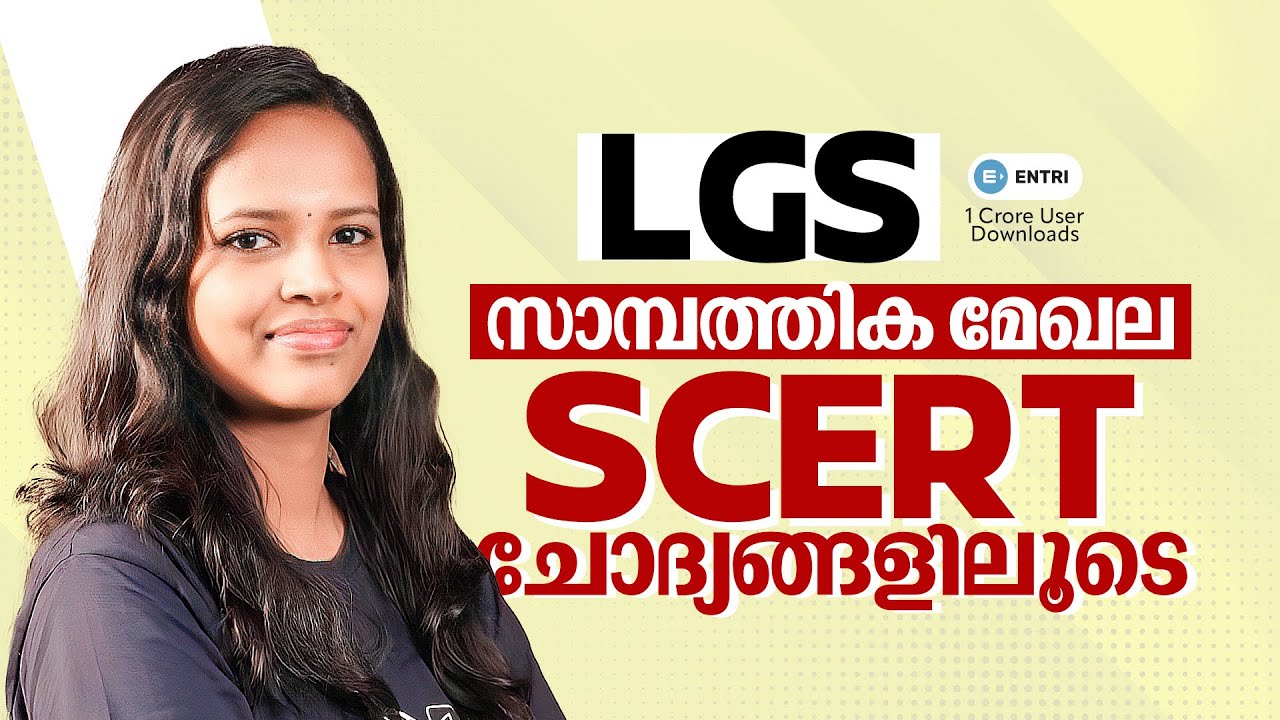 സാമ്പത്തിക മേഖല 🔥 SCERT ചോദ്യങ്ങളിലൂടെ | Entri | Kerala PSC | LGS LDC