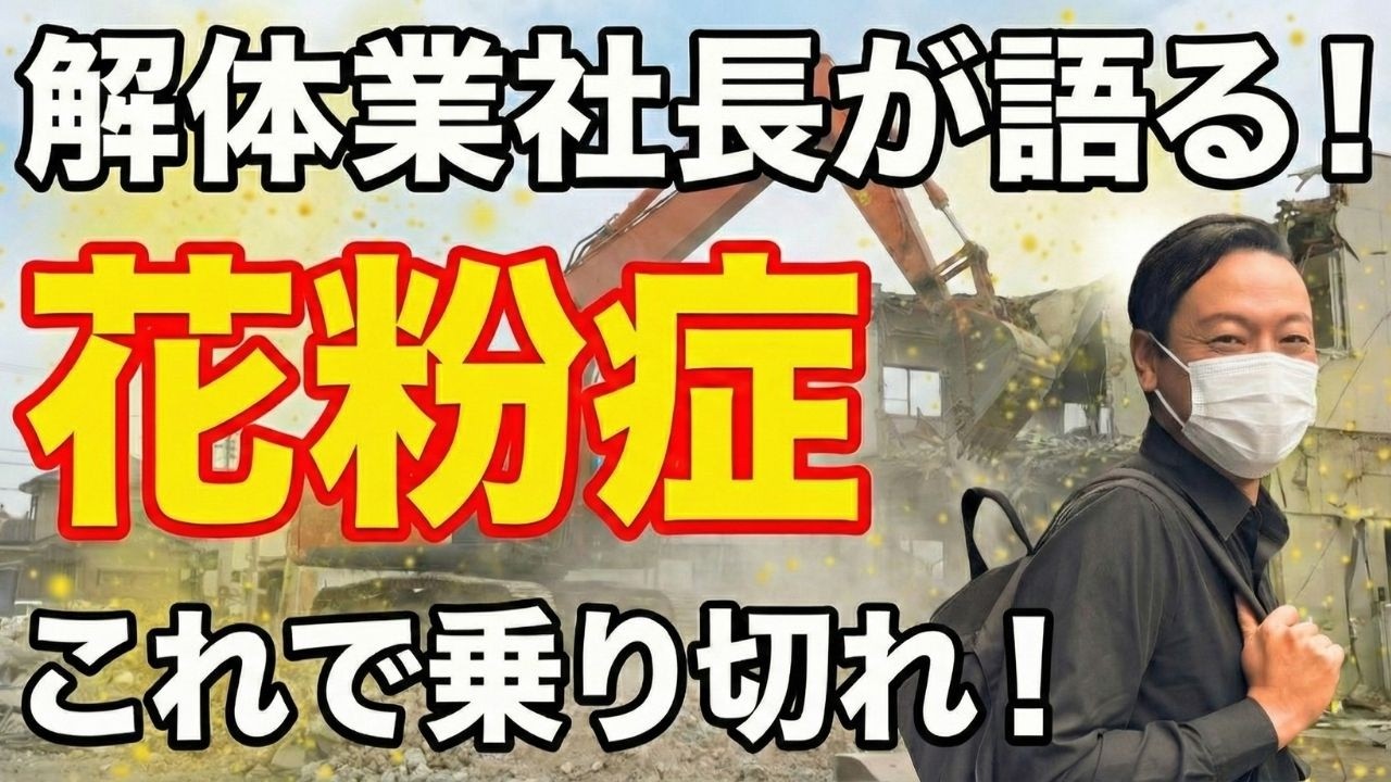 解体業社長が語る！花粉症これで乗り切れ！