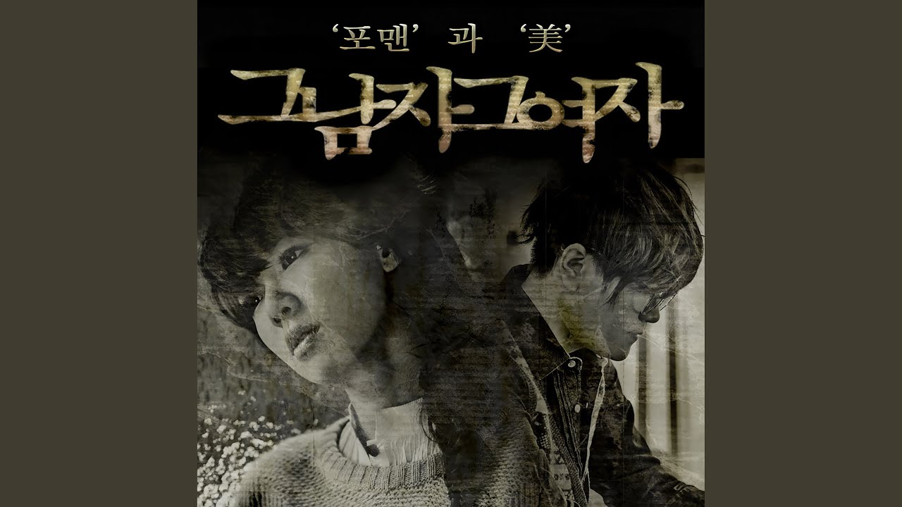 A man and a woman (그 남자 그 여자)