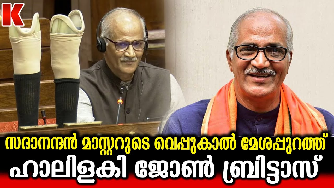 വെപ്പുകാൽ മേശപ്പുറത്ത്,സദാനന്ദൻ മാസ്റ്ററുടെ നന്ദി പ്രമേയം ;കണ്ട് നിൽക്കാനാവാതെ ബ്രിട്ടാസും കൂട്ടരും