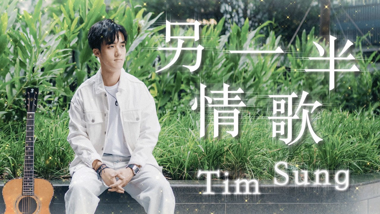 【原創曲】Tim Sung - 另一半情歌 (Lyrics Video)