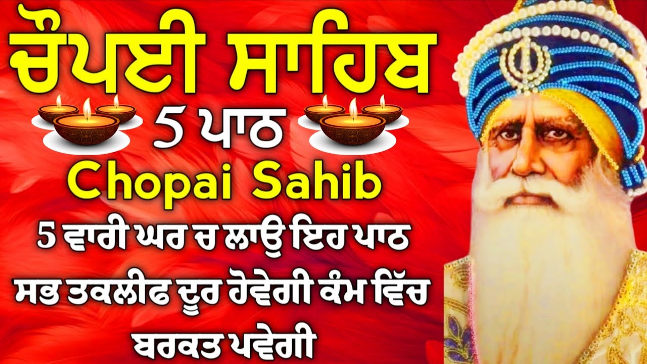 ਗੁਰੂ ਮਹਾਰਾਜ ਸਬਨਾਂ ਦੇ ਕਾਰਜ ਸਫਲ ਕਰਨਗੇ ਪਿਆਰ ਸ਼ਰਧਾ ਨਾਲ ਕਰੋ ਇਹ ਪਾਠ/5 path chopai sahib/ਚੌਪਾਈ ਸਾਹਿਬ 5 ਪਾਠ।
