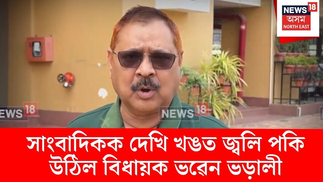 Angry Bhaben Bharali। সাংবাদিকক দেখি খঙত জ্বলি পকি উঠিল বিধায়ক ভৱেন ভড়ালী। N18V