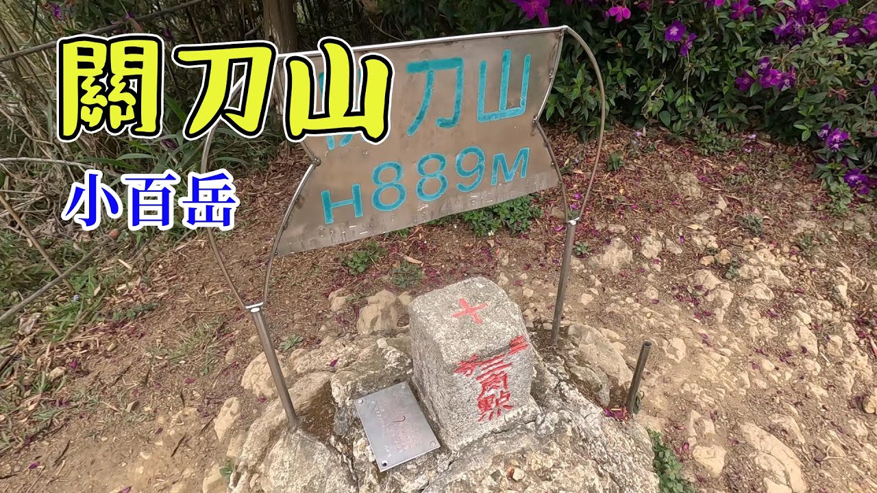 小百岳 關刀山 出關古道 聖關段 彰之細路 上上下下的古道