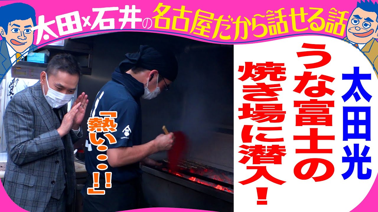 太田光　うなぎの名店「うな富士」の焼き場を体験！【明日からデララバBS-TBSで放送　よる１１時から】