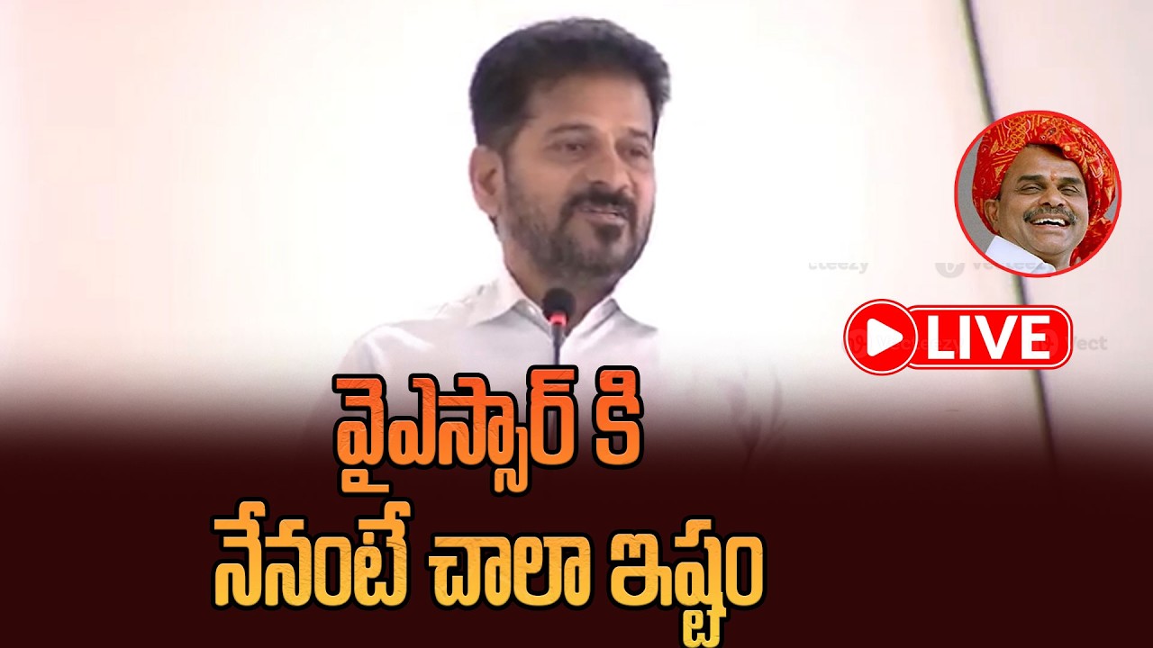 LIVE: వైఎస్సార్ వారసత్వహోదాని  షర్మిల తీసుకోలేదు | CM Revanth Reddy On YS Sharmila & YSR