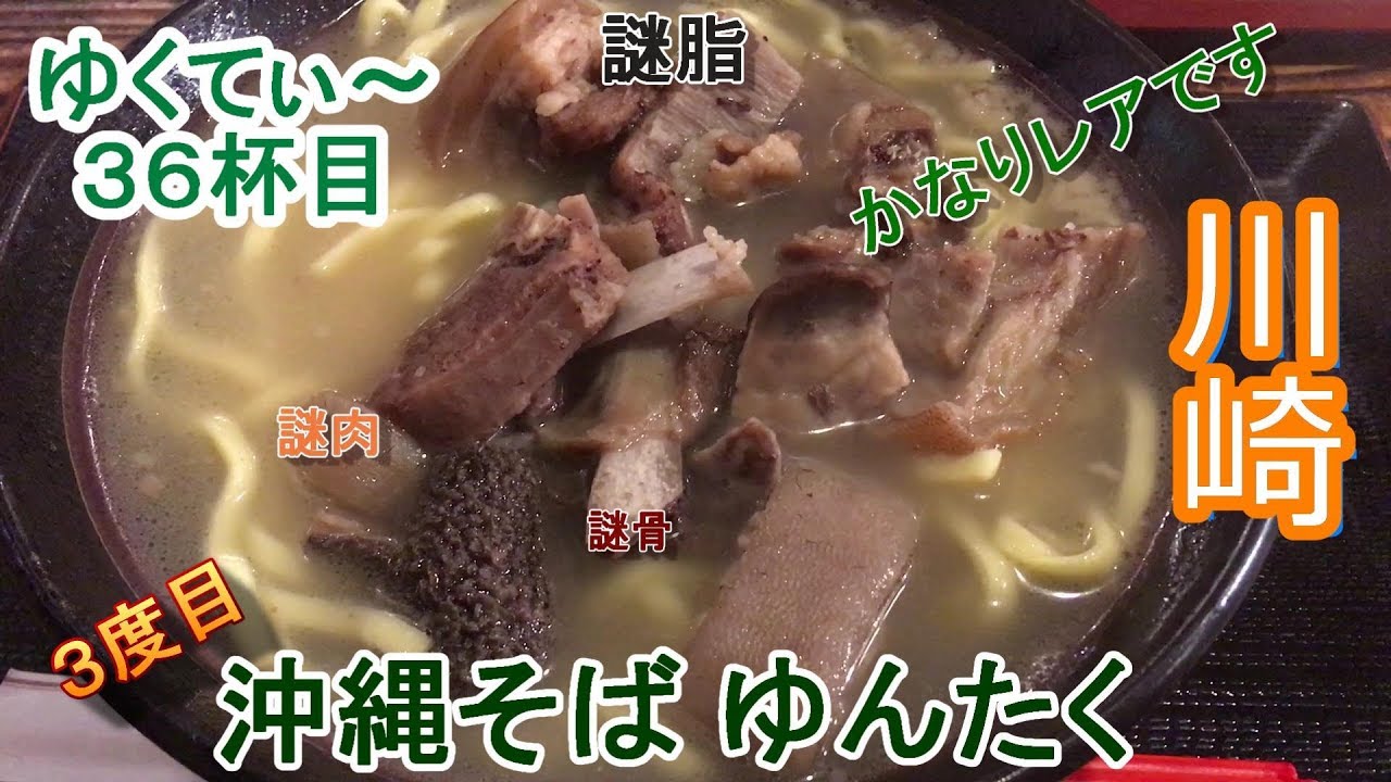 ゆくてぃ～ 36杯目 川崎 沖縄そばゆんたく『ヤギそば』