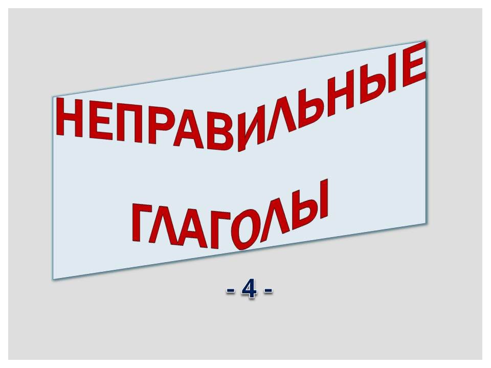 Голландский (нидерландский). Неправильные глаголы (4).