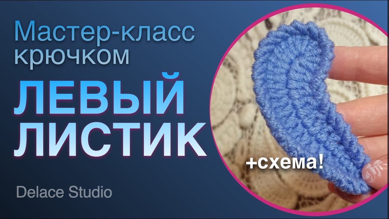 Ирландское кружево крючком мастер-класс листик левый. МК Ирландская Толстушка от студии DELACE