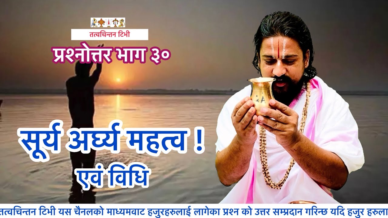 सूर्य अर्घ्य को महत्व एवम् विधि ! अत्यन्त महत्वपूर्ण भिडियो !