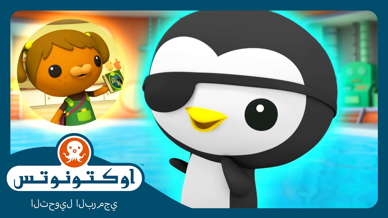 أوكتونوتس | 🦦 المجندون الصغار 🦺 | حلقات مجمعة